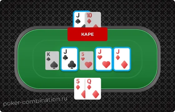 Разыгрывать каре