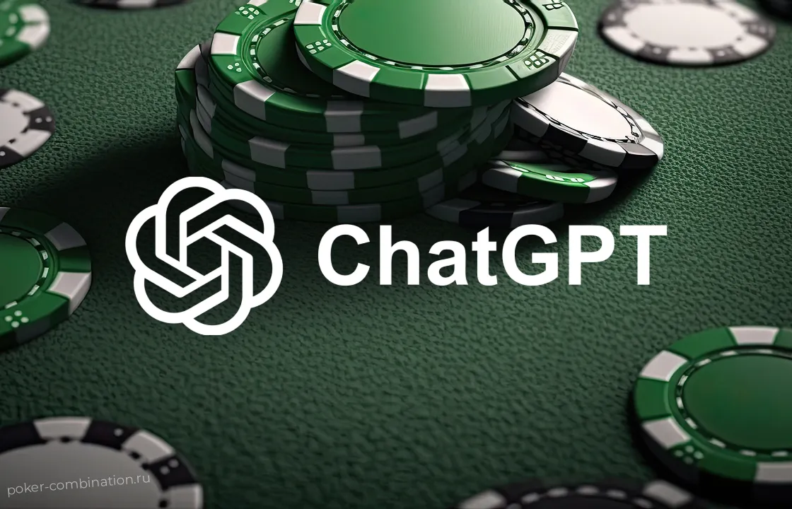 ChatGPT в покере